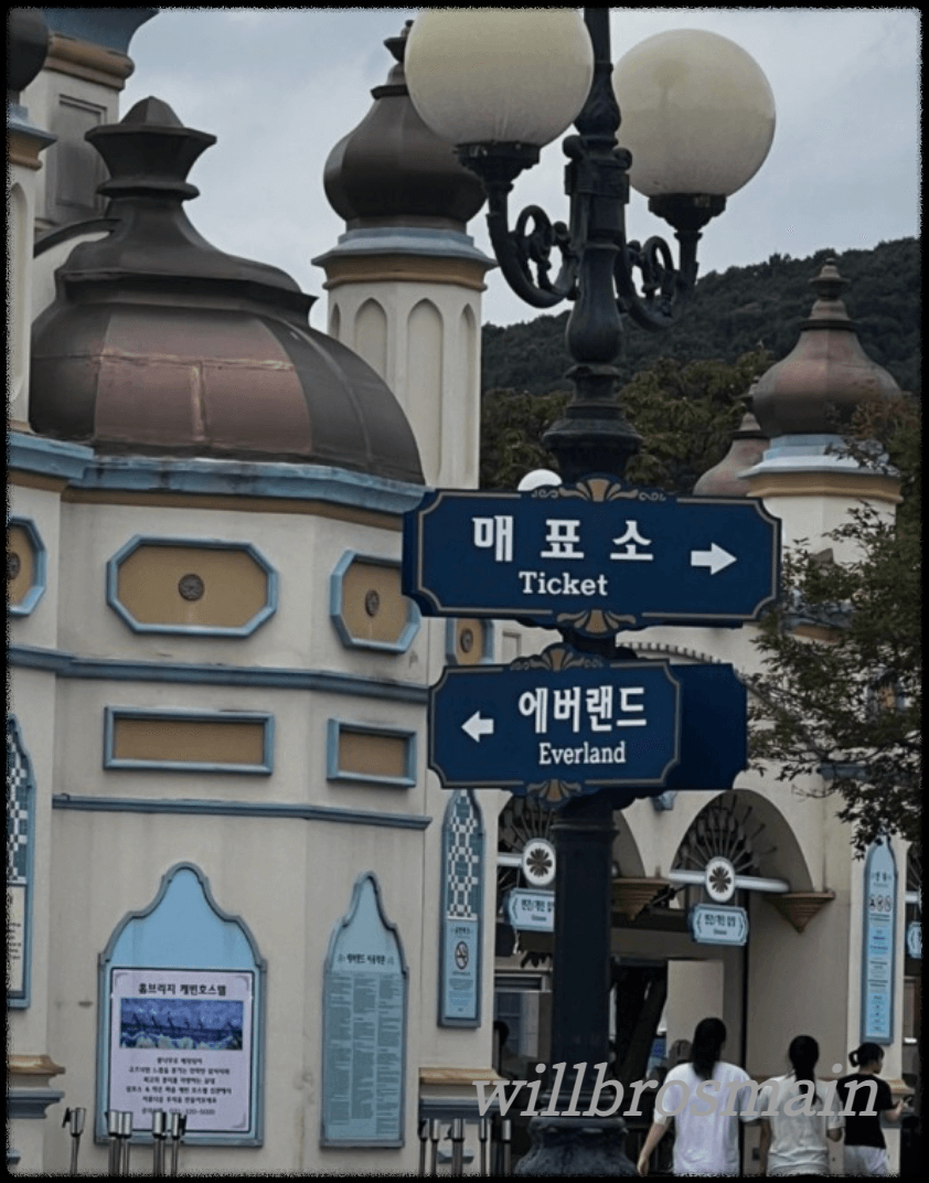 에버랜드