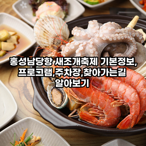 홍성남당항-새조개-축제-기본정보-프로그램-주차장-찾아가는길