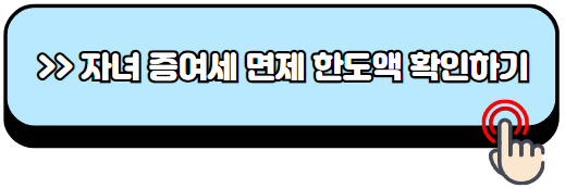 자녀-증여세-면제-한도액