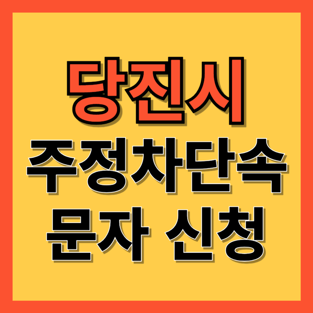 당진시 주정차 단속 알림 서비스 신청 방법 ❘ 불법주차 문자알림서비스