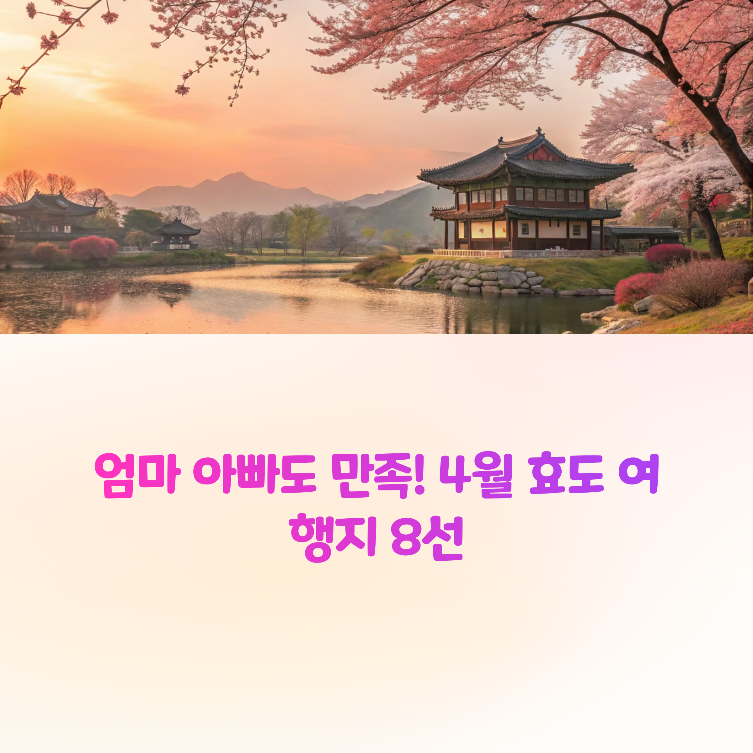 국내 효도 여행지