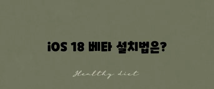아이폰 iOS 18 베타 버전 다운로드하는 방법을 알아보세요!