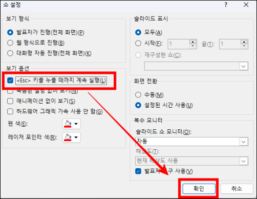 쇼 설정 ESC 키 누를 때까지 계속 실행