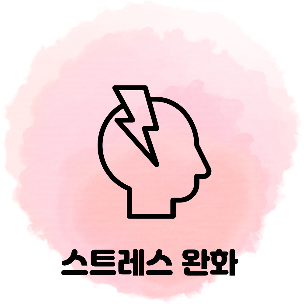 스트레스 완화