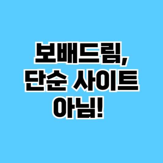 보배드림은 무슨 사이트?