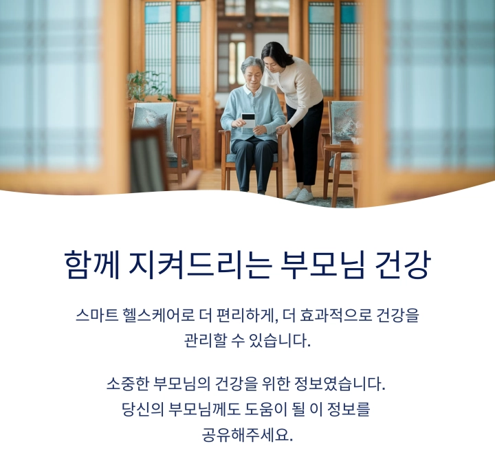 함께 지켜드리는 부모님 건강