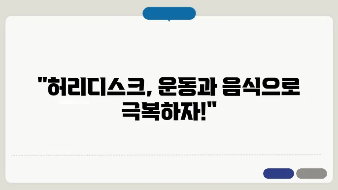 허리디스크에 좋은 운동 음식 의자 운동화