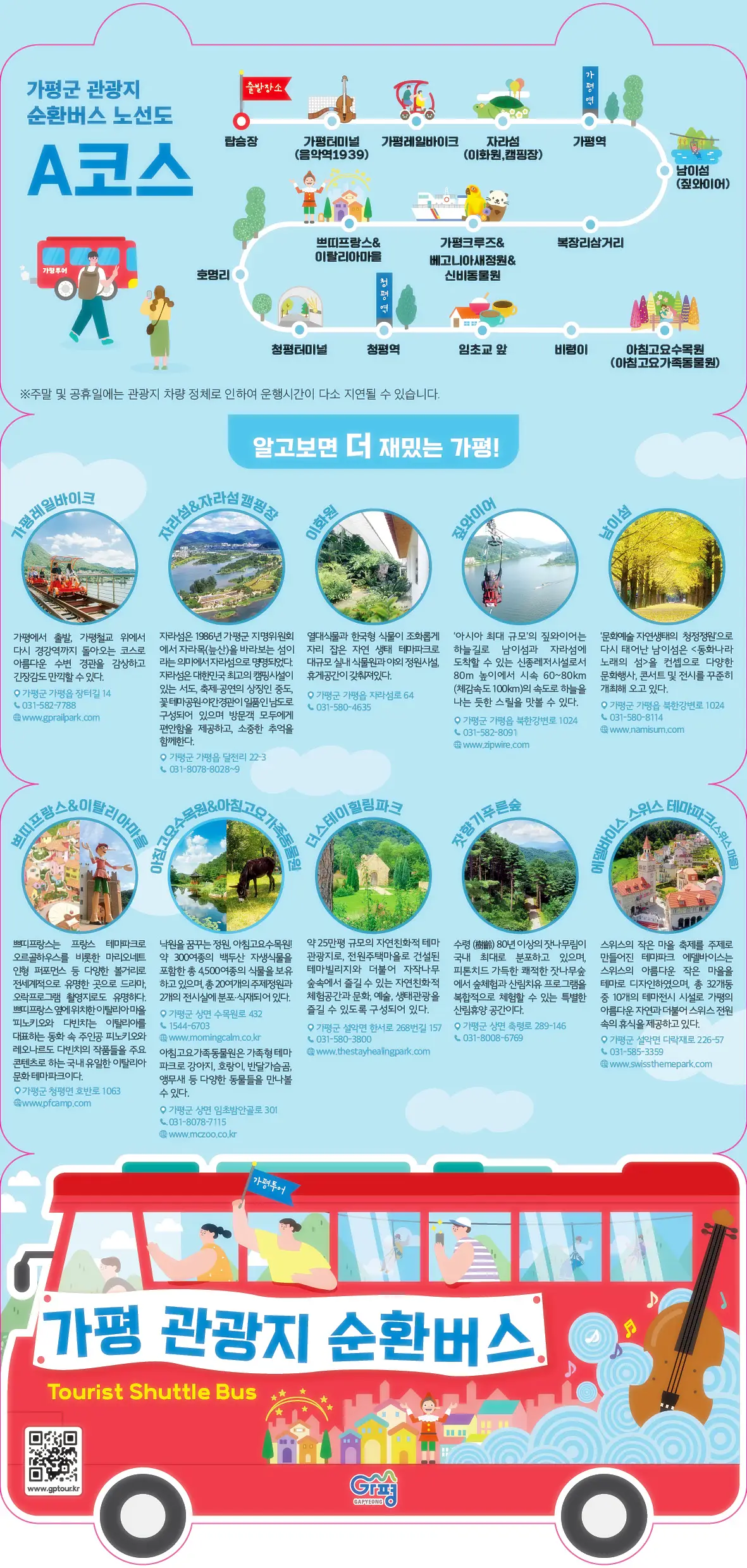 가평군 순환버스 안내도