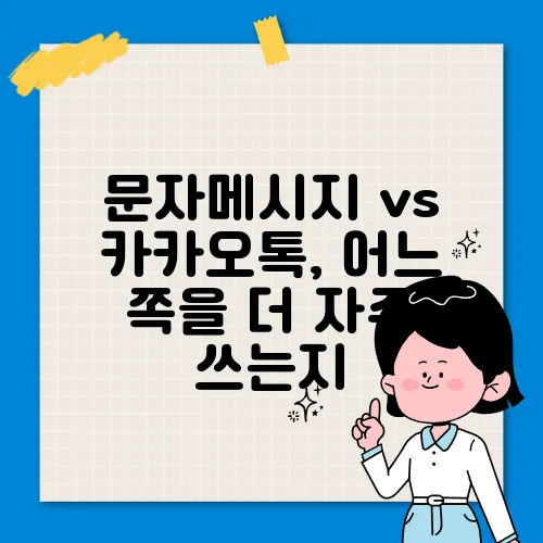 문자메시지 vs 카카오톡, 어느 쪽을 더 자주 쓰는지