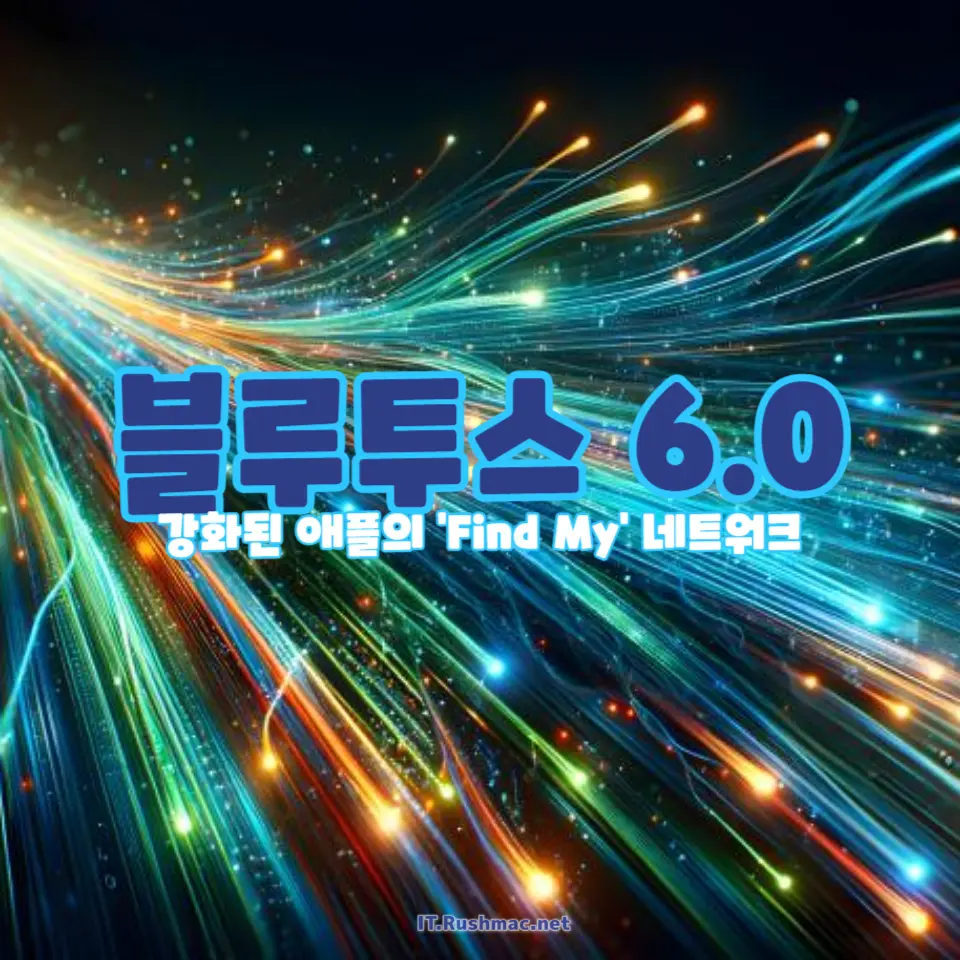 최신 Bluetooth 6.0 기술이 애플의 'Find My' 기능
