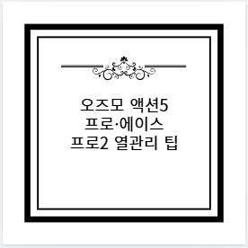 오즈모 액션5 프로·에이스 프로2 열관리 팁