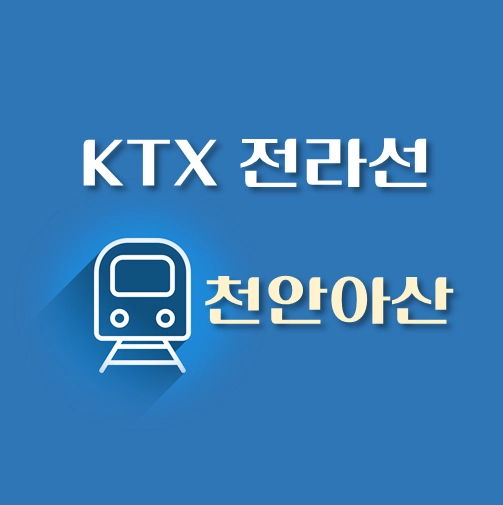 썸네일-KTX-전라선-천안아산역-배차시간표-열차편성