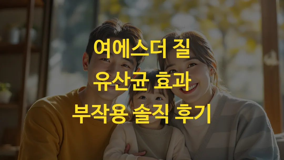 여에스더 질 유산균 효과 부작용 솔직 후기