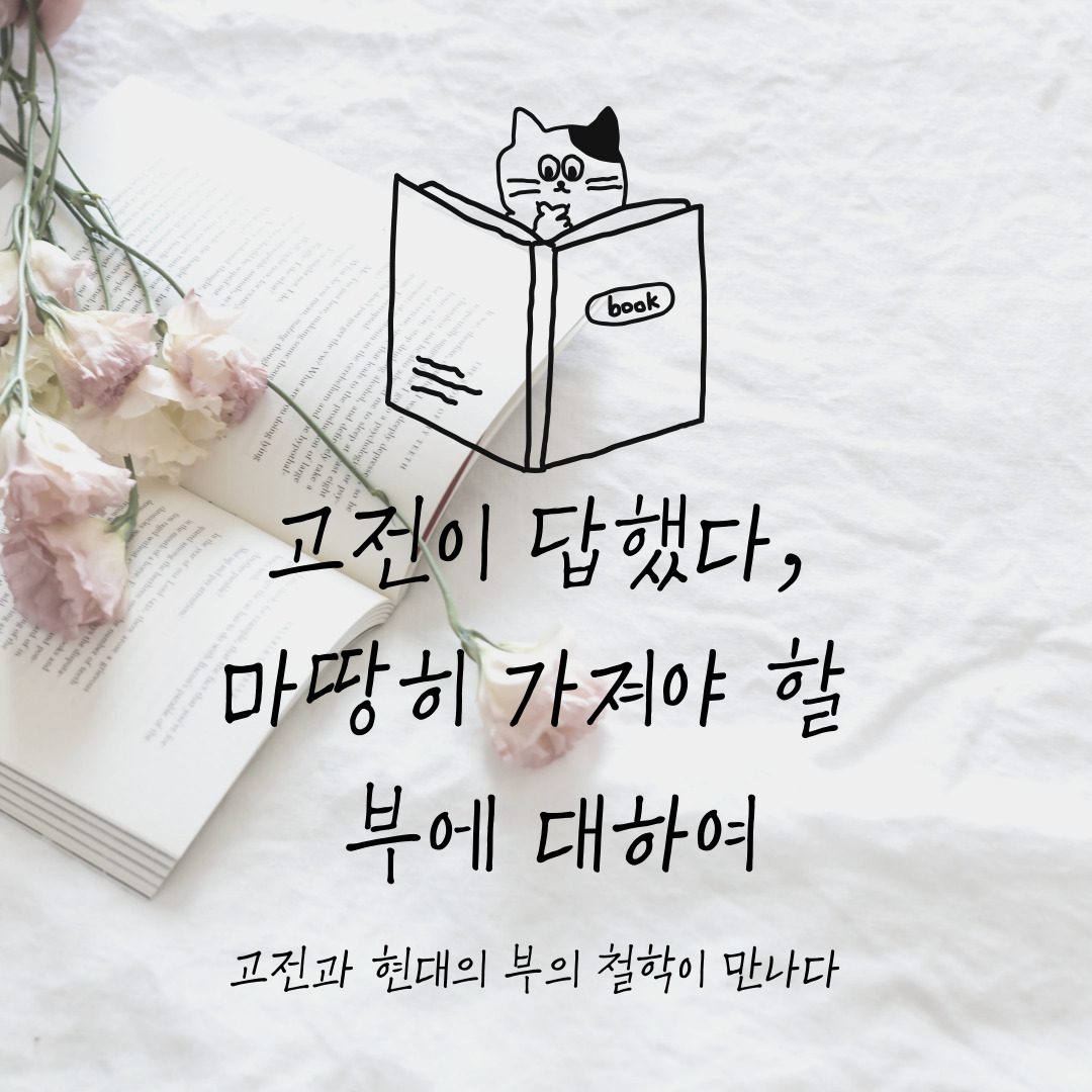 고전이 답했다, 마땅히 가져야 할 부(富)에 대하여