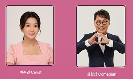 2024 조선의사위 원혁 콘서트 출연진 심현섭 이수민