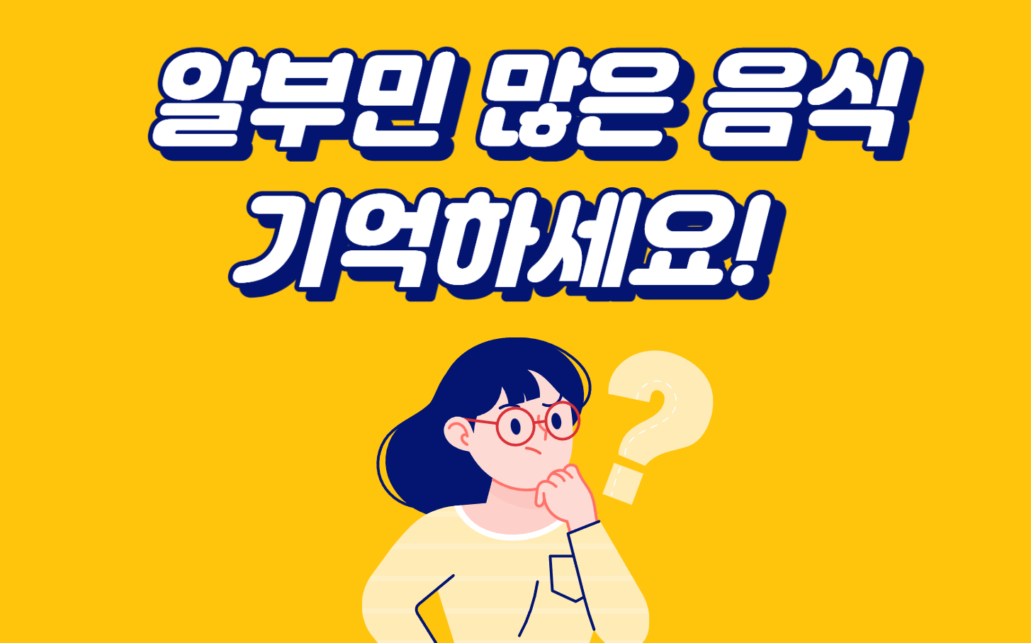 알부민 많은 음식