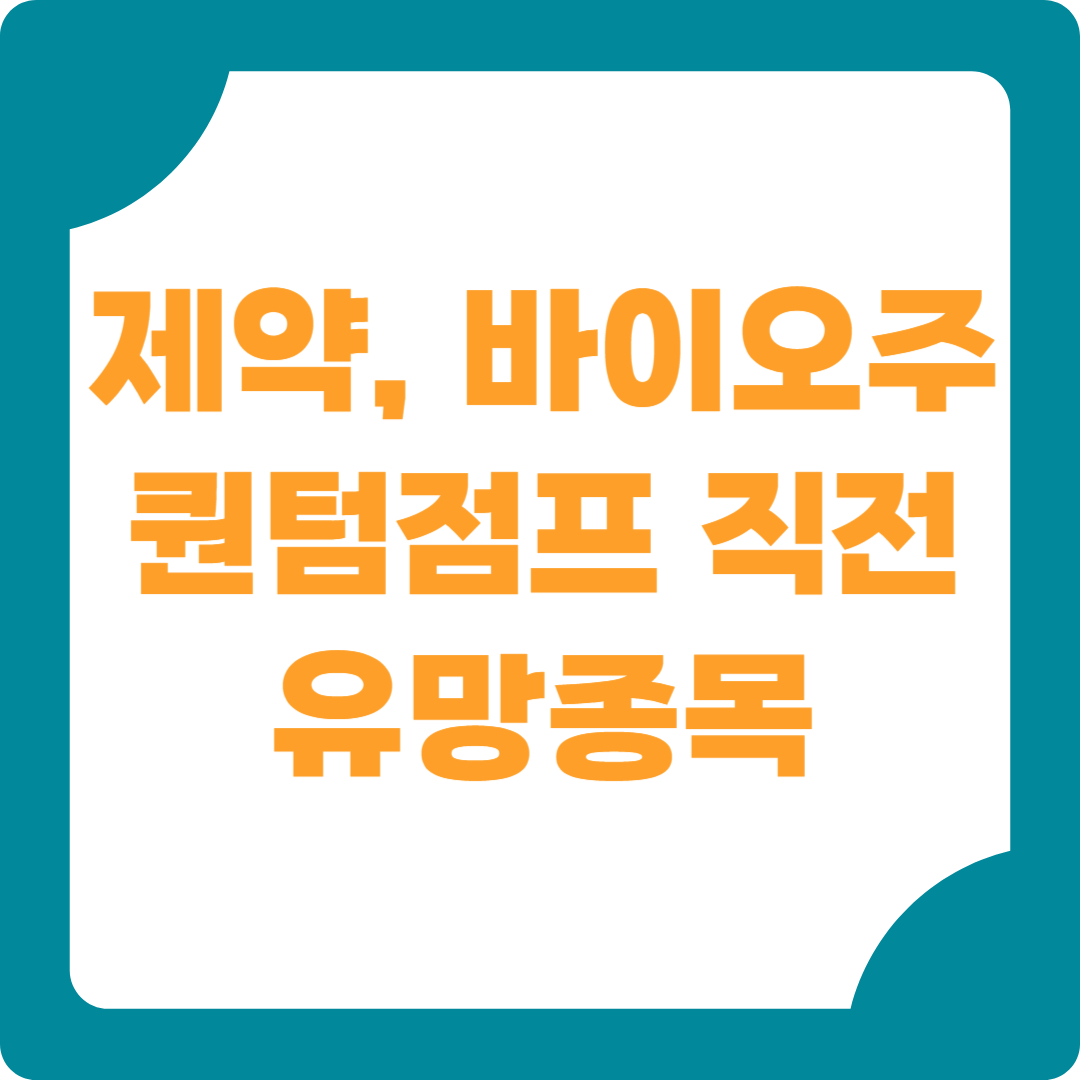 제약,바이오 주식