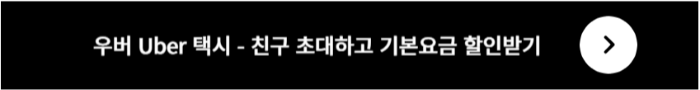 우버택시 친구초대하고 할인받기