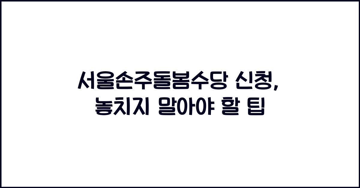 서울손주돌봄수당 신청