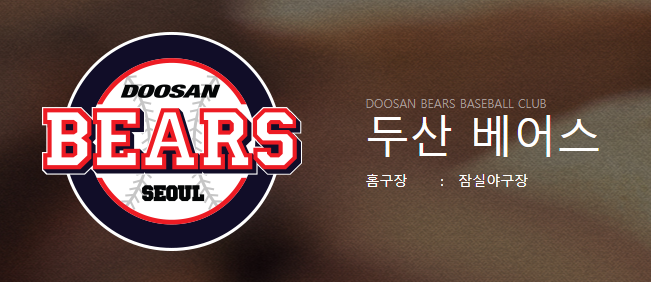 두산 베어스 티켓 예매하기