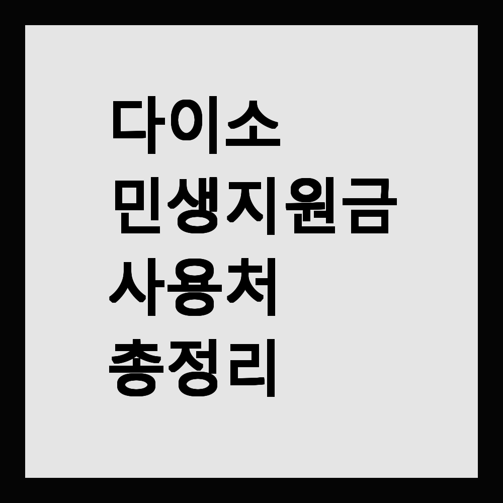 다이소 민생지원금 사용처 총정리