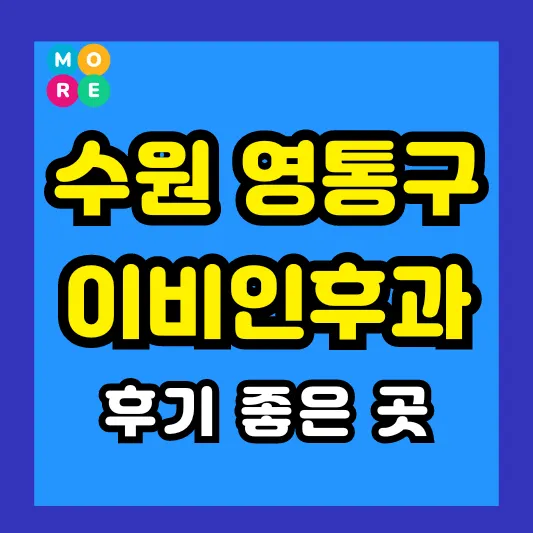 수원 영통구 이비인후과 후기 좋고 잘하는 전문의 병원 TOP 4곳 추천 이석증, 메니에르병, 돌발성 난청