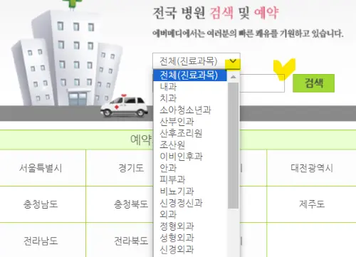 병원 예약사이트인 에버메디에서 진료과목을 선택하는 메뉴목록