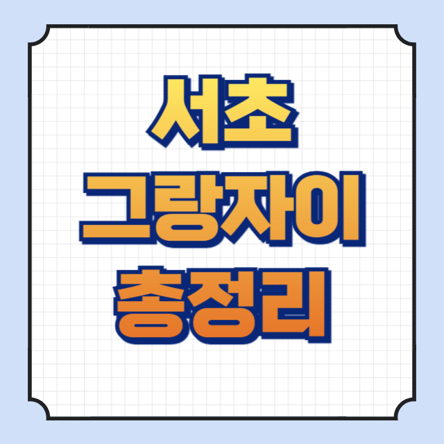 서초그랑자이 썸네일 이미지입니다.