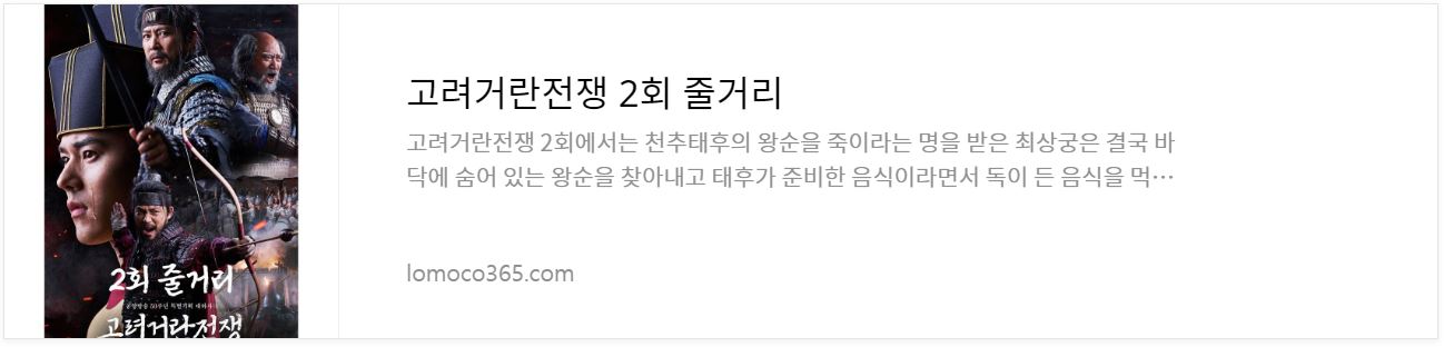 고려건강전쟁_2회줄거리