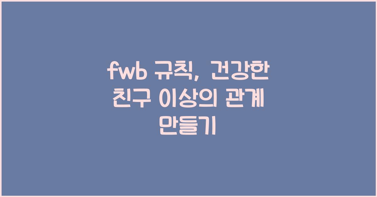 fwb 규칙