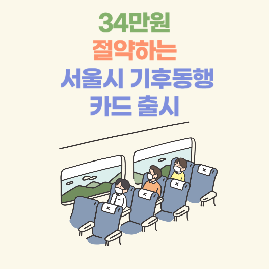 기후동행카드 썸네일