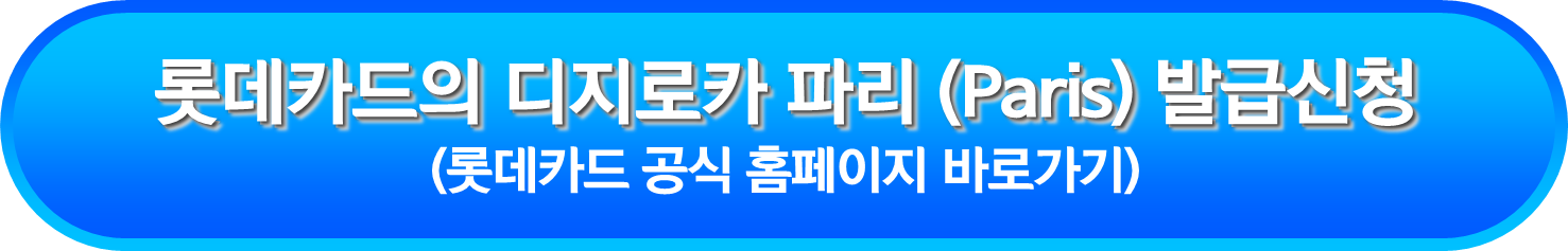 롯데카드의 디지로카 파리 (Paris) 발급신청