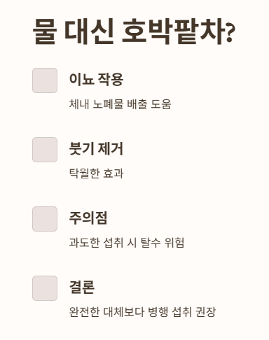 호박팥차 물대신? 괜찮을까?