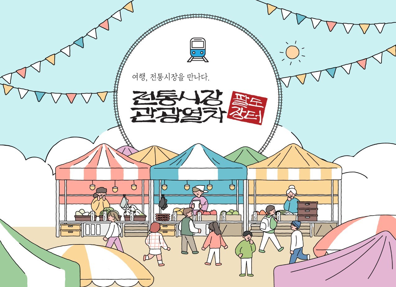 팔도장터 전통시장 관광열차