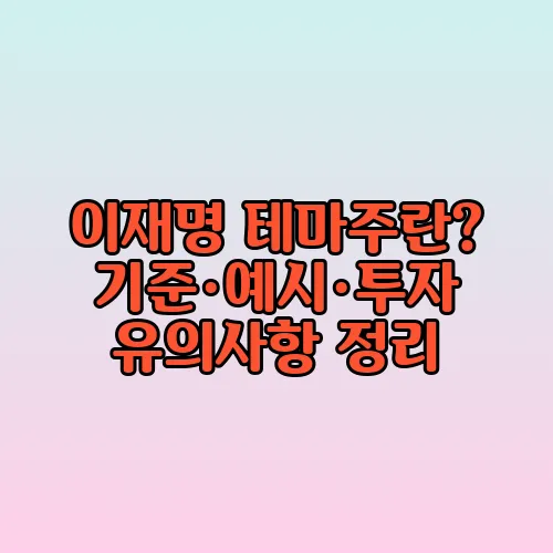 이재명 테마주란? 기준·예시·투자 유의사항 정리