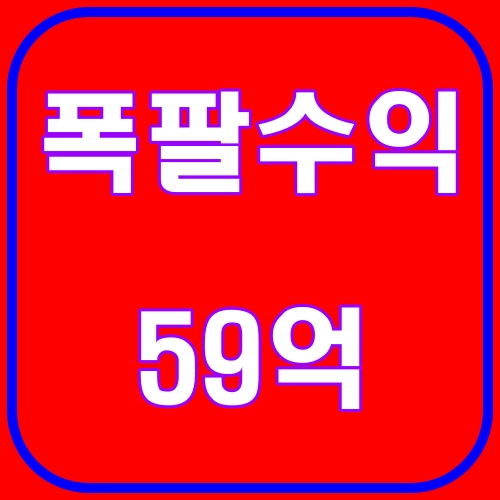 폭발수익 59억