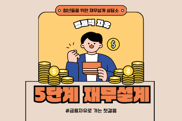5단계 재무설계