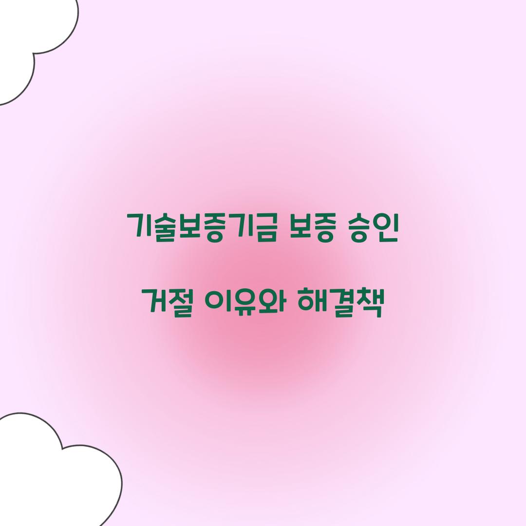 기술보증기금 보증 승인 거절