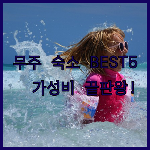 무주 가볼만한곳 숙소 추천 5곳 가격..