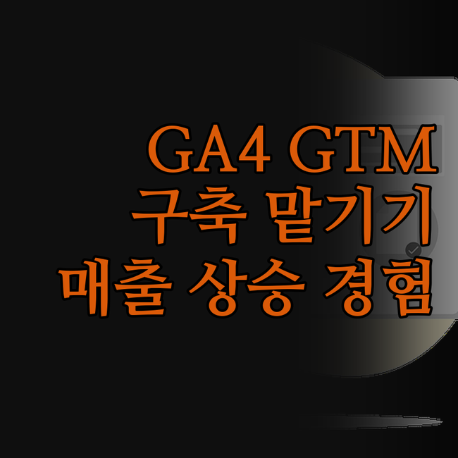 GA4 GTM 구축, 이제 전문가에게