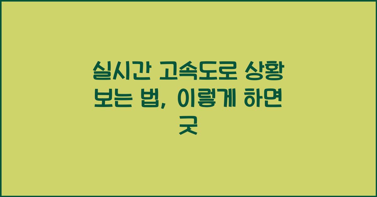 실시간 고속도로 상황 보는 법