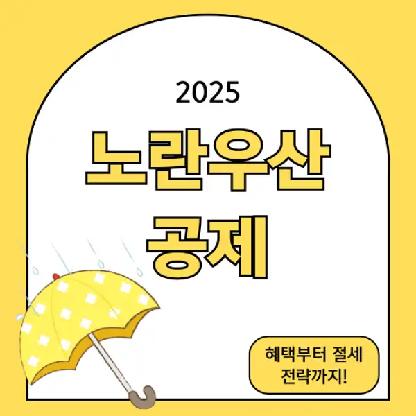 노란우산공제