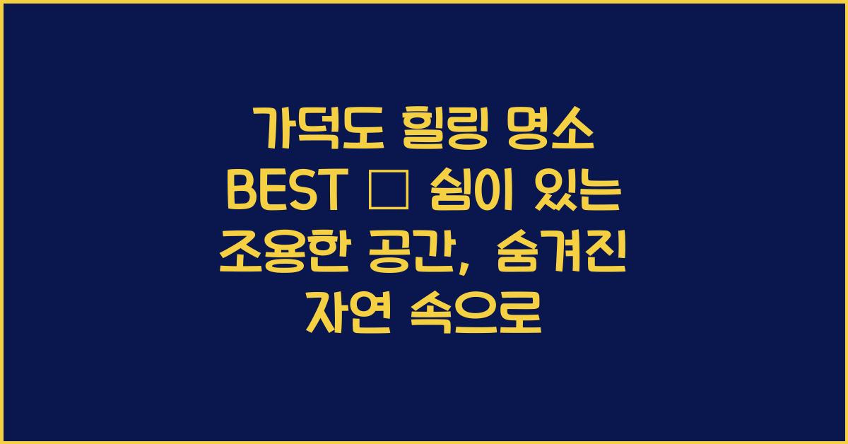 가덕도 힐링 명소 BEST – 쉼이 있는 조용한 공간