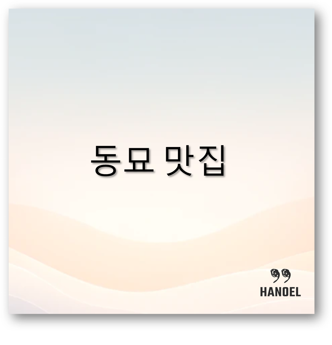 동묘 맛집