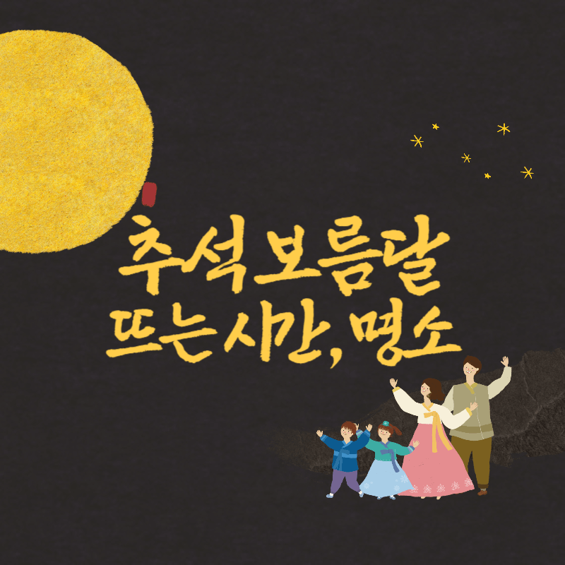추석-보름달-뜨는-시간-표지