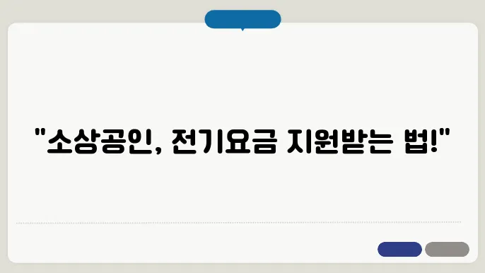 소상공인 전기요금 특별지원 신청방법