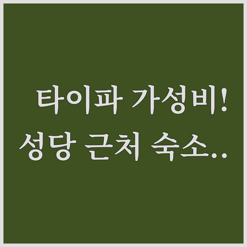 성모 카르멜 성당 산책하기 좋은 타이..