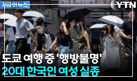 일본 한국인 실종