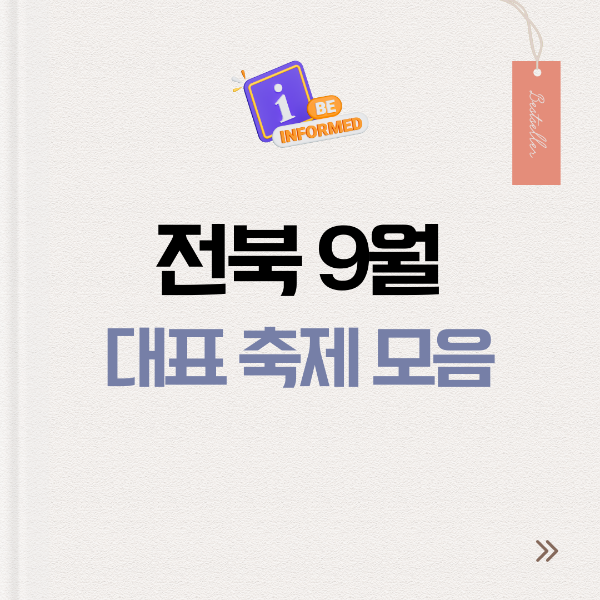 전북 9월 축제