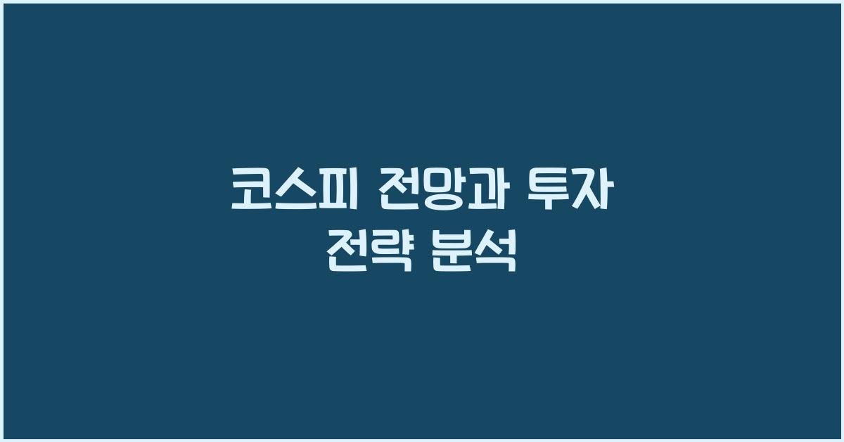 코스피 전망